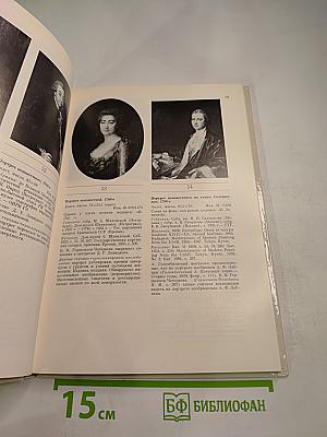 Дмитрий Григорьевич Левицкий (1735–1822). Каталог