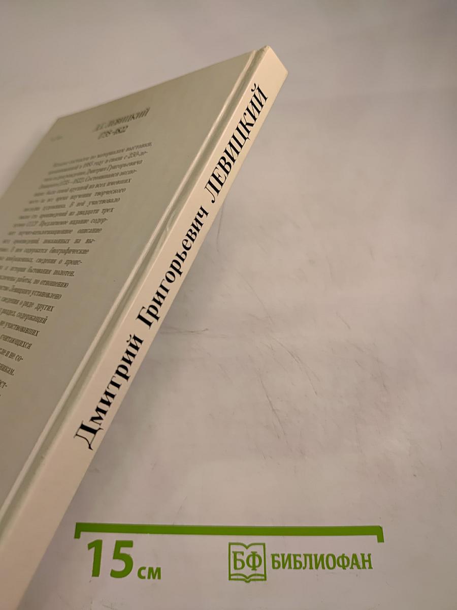 Дмитрий Григорьевич Левицкий (1735–1822). Каталог