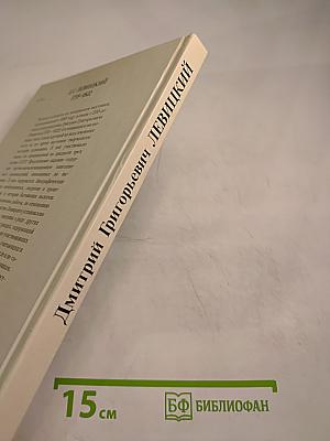 Дмитрий Григорьевич Левицкий (1735–1822). Каталог