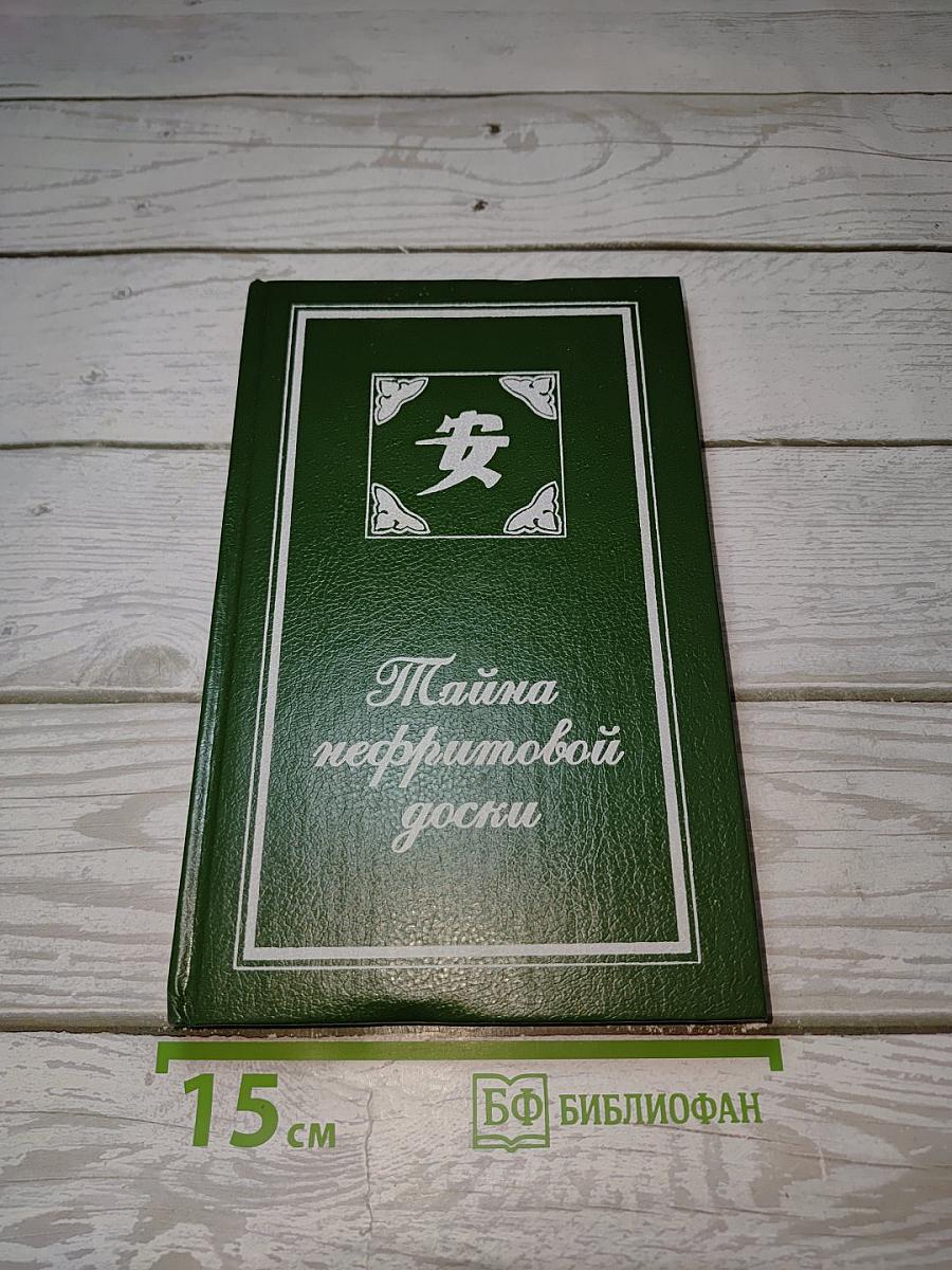 Тайна нефритовой доски