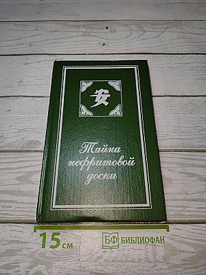 Тайна нефритовой доски