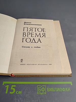 Пятое время года. Письма о любви