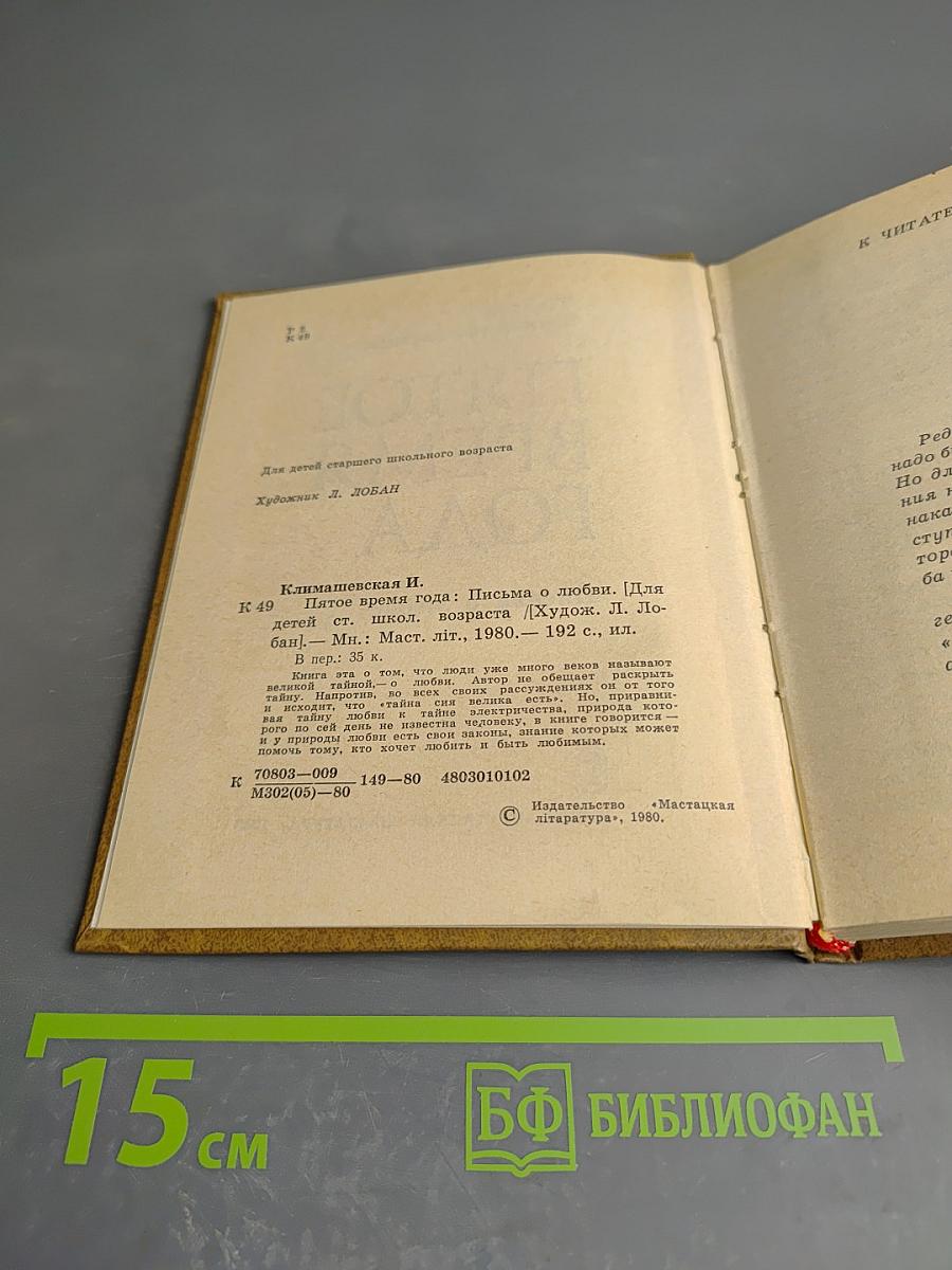 Пятое время года. Письма о любви