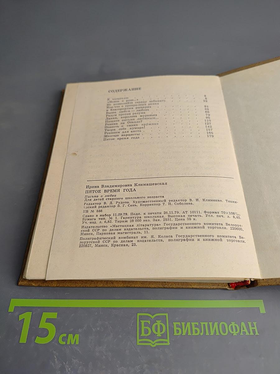 Пятое время года. Письма о любви