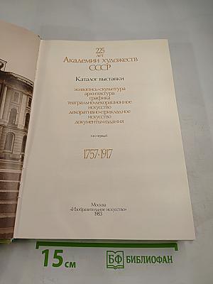 Ретроспективная выставка 225 лет Академии художеств СССР: Каталог. Том первый. 1757-1917