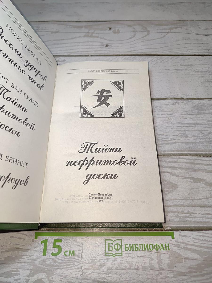 Тайна нефритовой доски