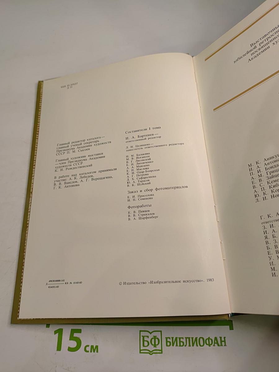 Ретроспективная выставка 225 лет Академии художеств СССР: Каталог. Том первый. 1757-1917
