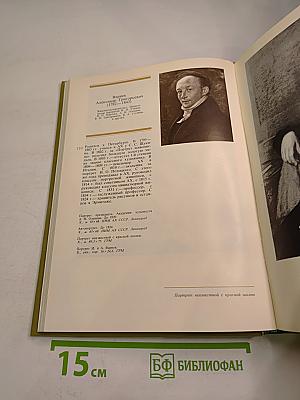 Ретроспективная выставка 225 лет Академии художеств СССР: Каталог. Том первый. 1757-1917