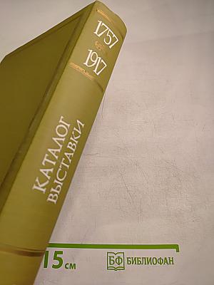 Ретроспективная выставка 225 лет Академии художеств СССР: Каталог. Том первый. 1757-1917