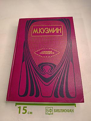 М. Кузмин. Избранные произведения