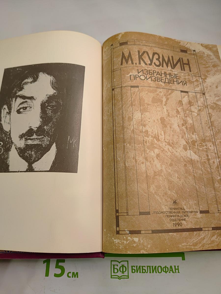 М. Кузмин. Избранные произведения