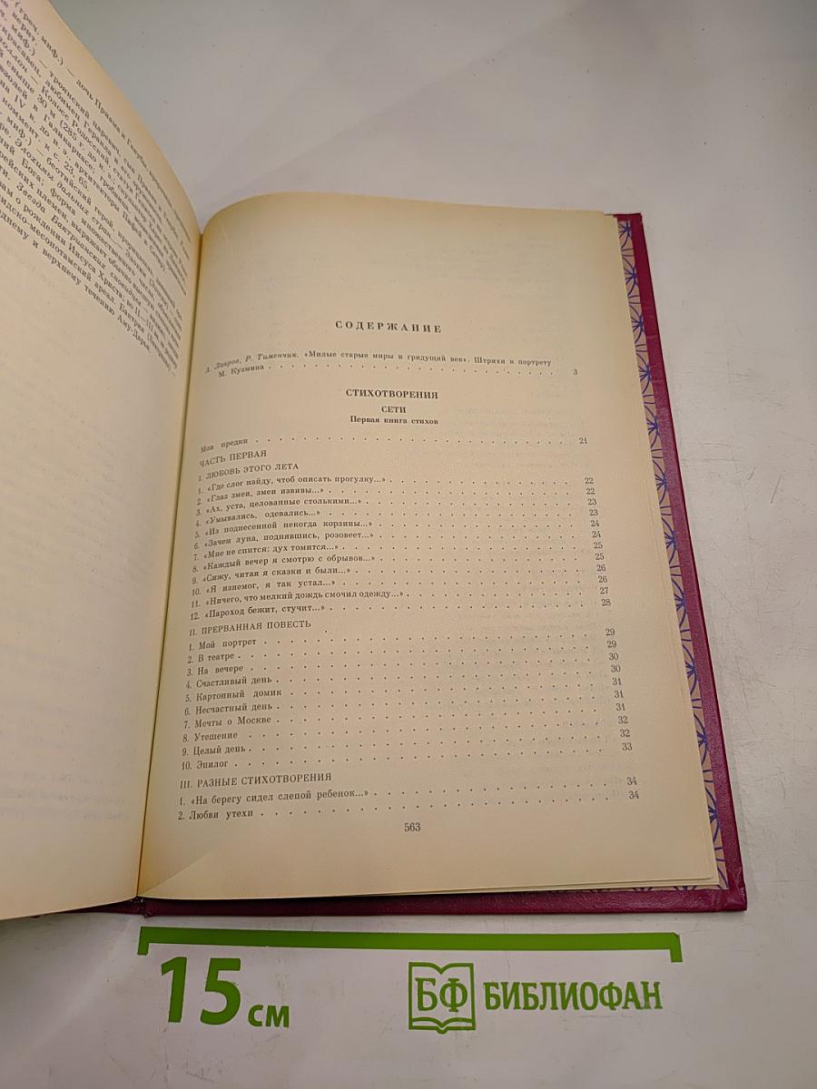 М. Кузмин. Избранные произведения