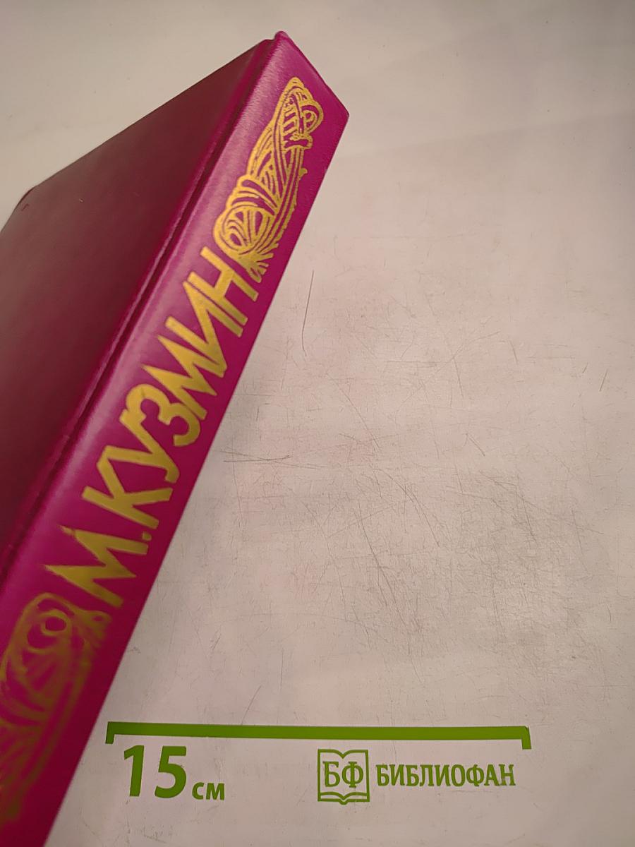 М. Кузмин. Избранные произведения