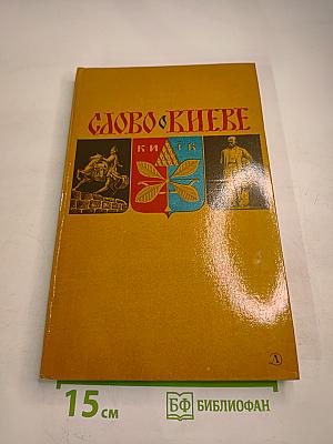Слово о Киеве
