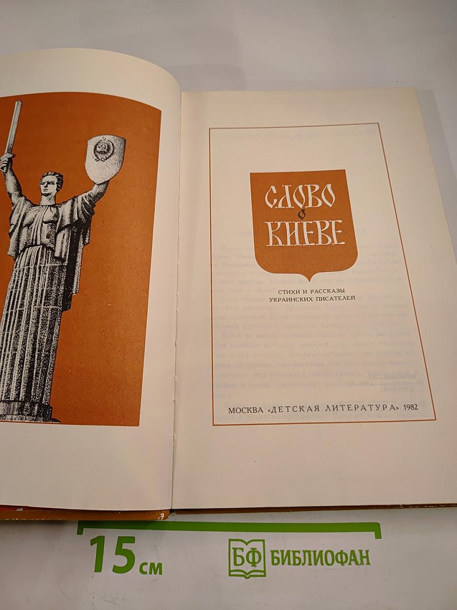 Слово о Киеве