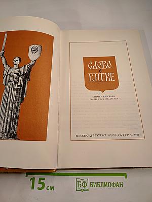 Слово о Киеве