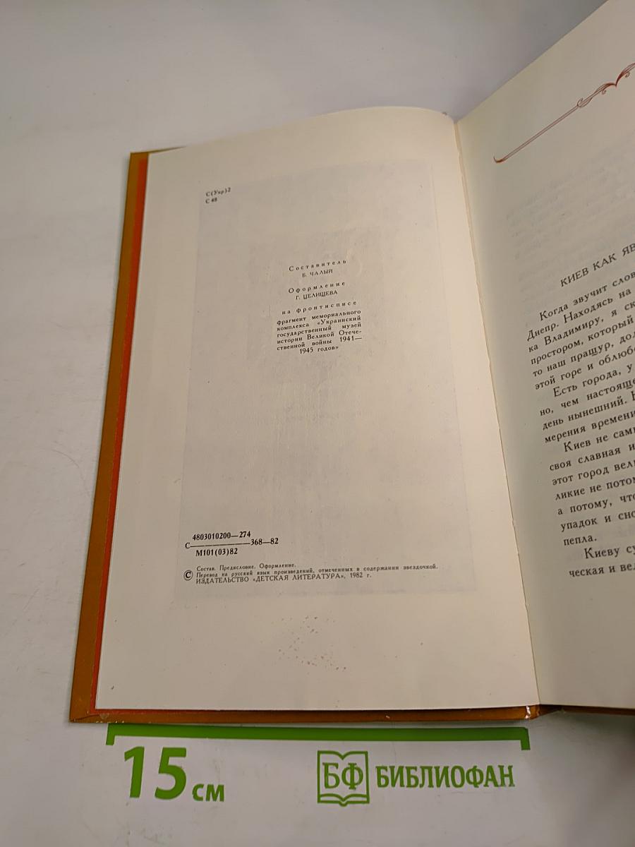 Слово о Киеве