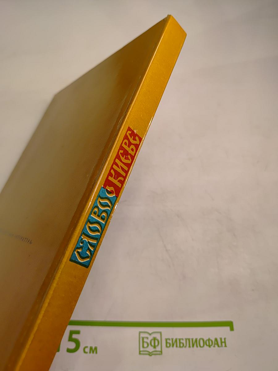 Слово о Киеве