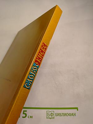 Слово о Киеве