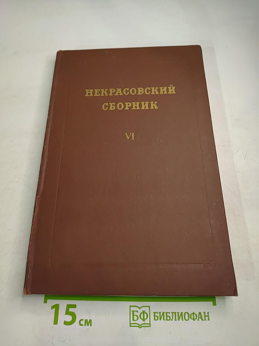 Некрасовский сборник VI