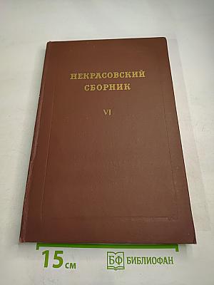 Некрасовский сборник VI