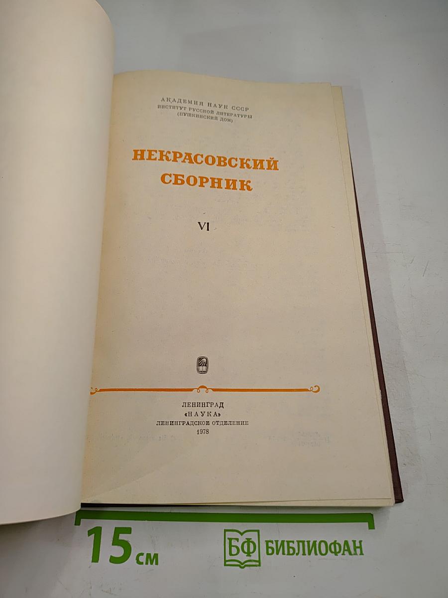 Некрасовский сборник VI
