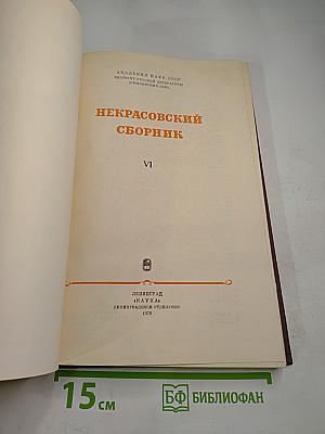 Некрасовский сборник VI