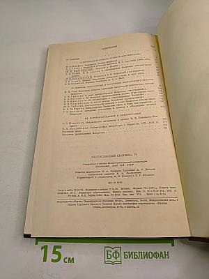 Некрасовский сборник VI