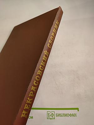 Некрасовский сборник VI