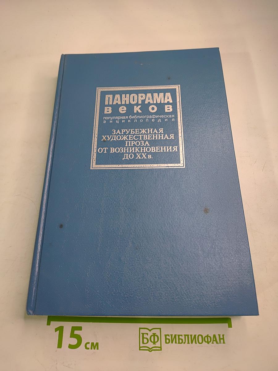 Панорама веков. Зарубежная художественная проза от возникновения до XX в.