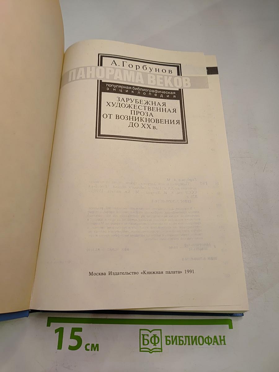 Панорама веков. Зарубежная художественная проза от возникновения до XX в.