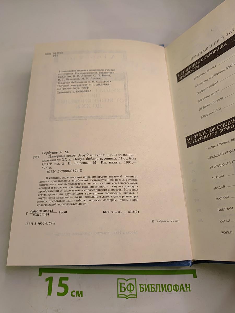 Панорама веков. Зарубежная художественная проза от возникновения до XX в.