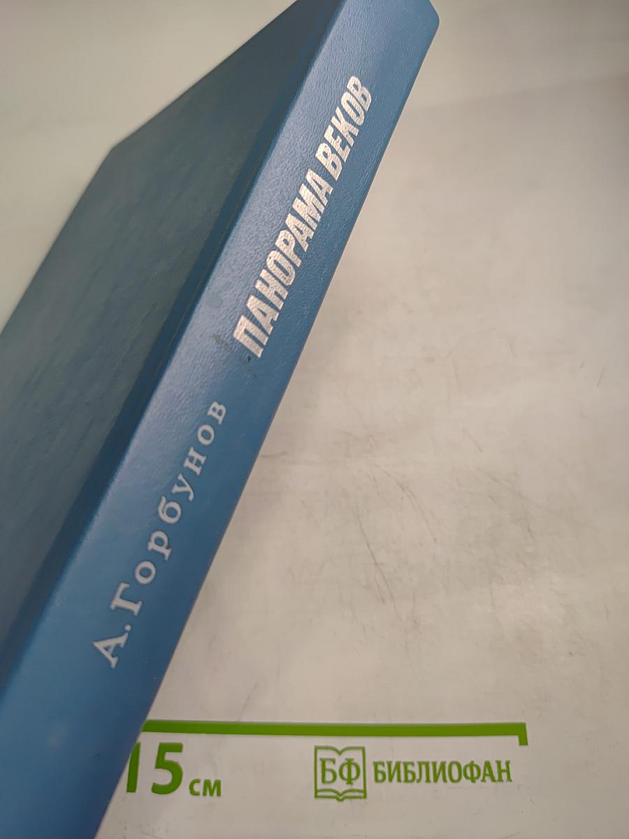 Панорама веков. Зарубежная художественная проза от возникновения до XX в.