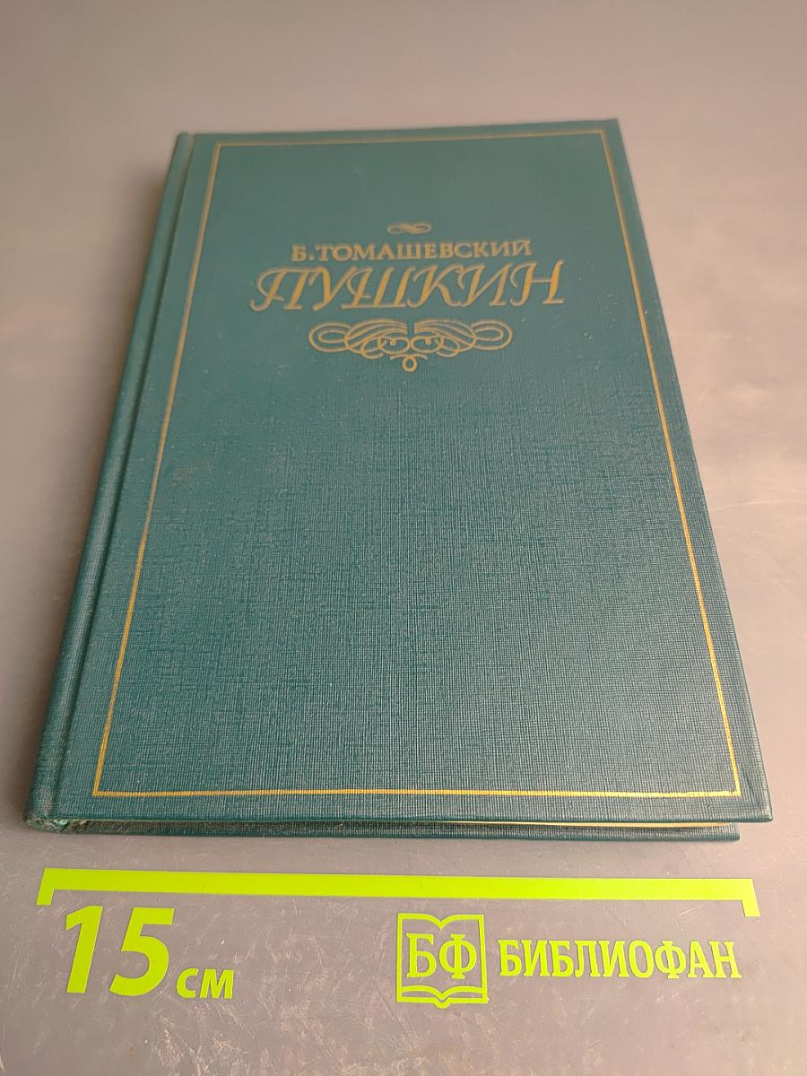 Пушкин. Том первый