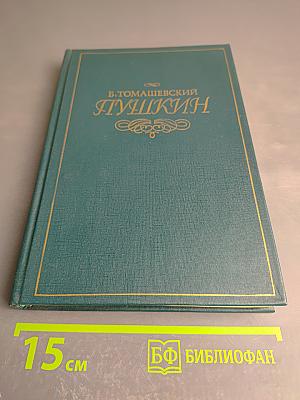 Пушкин. Том первый