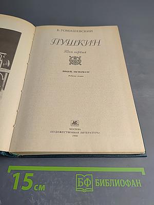 Пушкин. Том первый