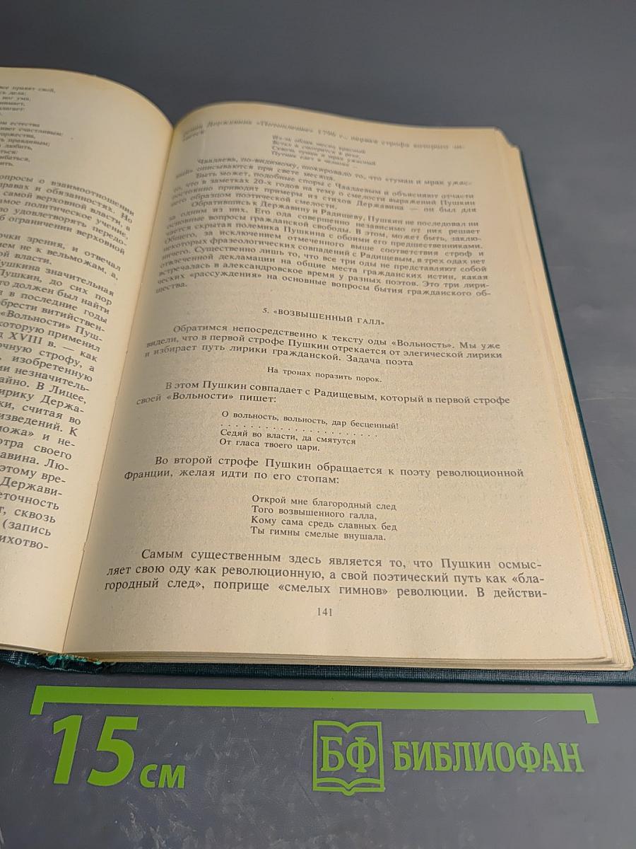 Пушкин. Том первый