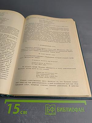 Пушкин. Том первый