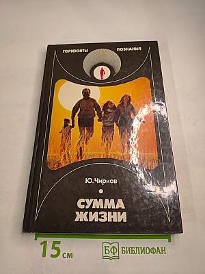 Сумма жизни