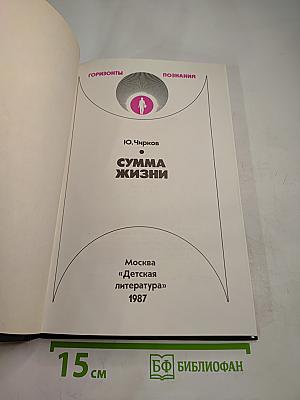 Сумма жизни