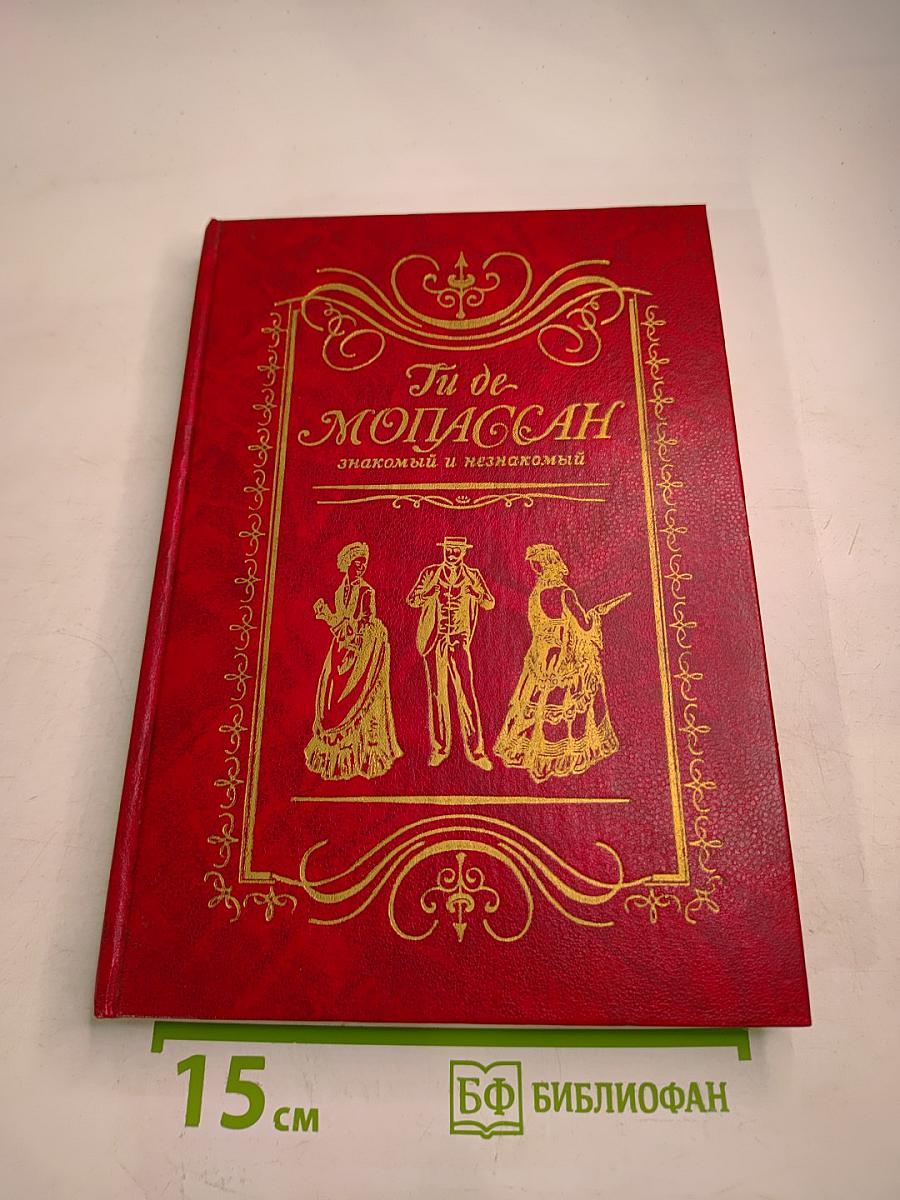 Ги де Мопассан: знакомый и незнакомый