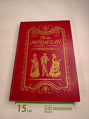 Ги де Мопассан: знакомый и незнакомый