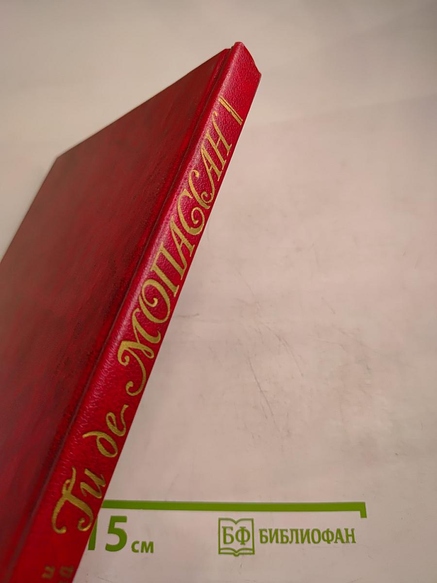 Ги де Мопассан: знакомый и незнакомый