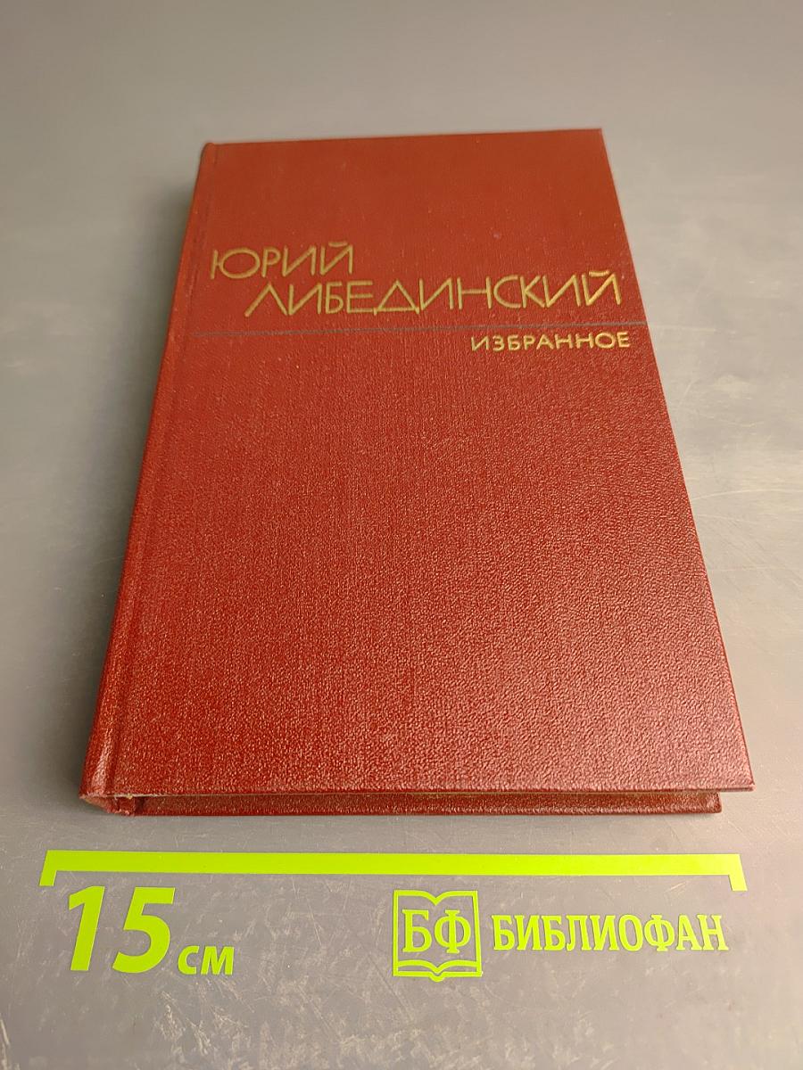 Избранные произведения. Том второй. Воспоминания