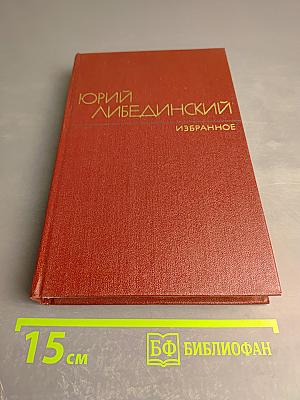 Избранные произведения. Том второй. Воспоминания
