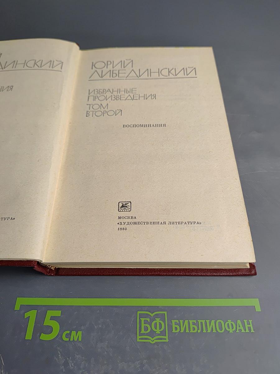 Избранные произведения. Том второй. Воспоминания