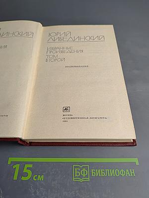 Избранные произведения. Том второй. Воспоминания