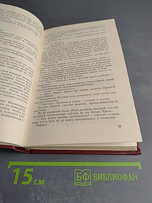 Избранные произведения. Том второй. Воспоминания