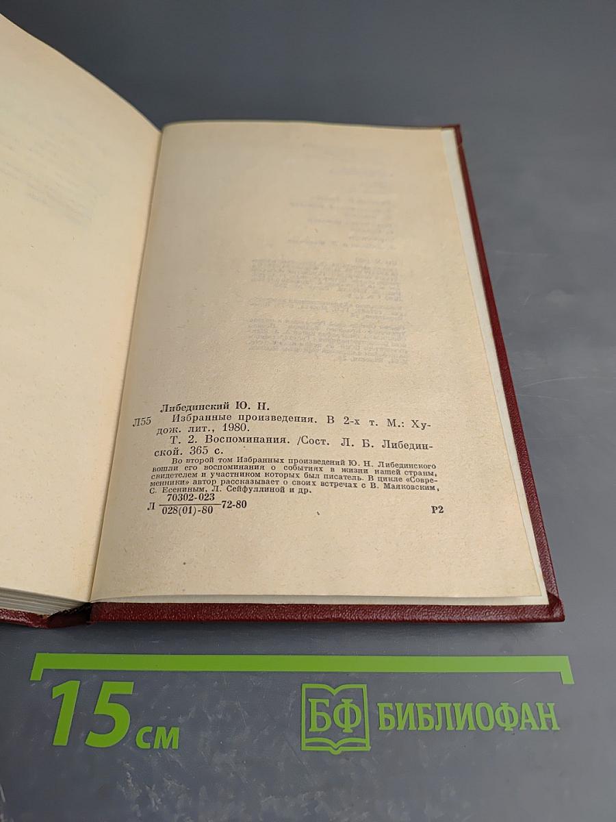 Избранные произведения. Том второй. Воспоминания