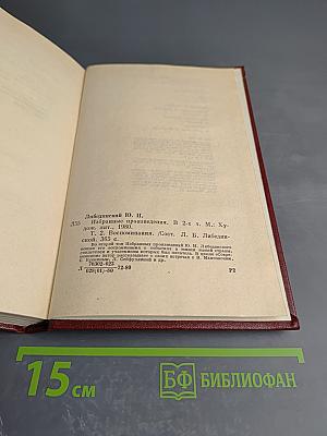 Избранные произведения. Том второй. Воспоминания